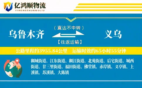 乌鲁木齐到义乌物流公司