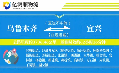 乌鲁木齐到宜兴物流公司