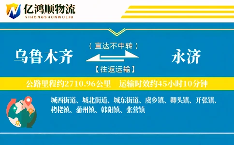 乌鲁木齐到永济物流公司