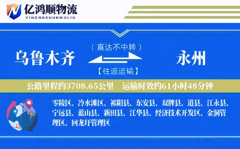 乌鲁木齐到永州物流公司