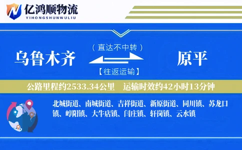 乌鲁木齐到原平物流公司