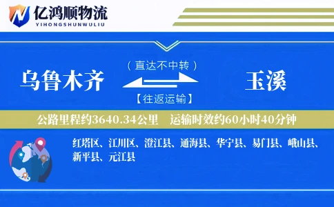 乌鲁木齐到玉溪物流公司