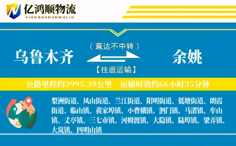 乌鲁木齐到余姚物流公司