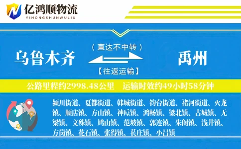乌鲁木齐到禹州物流公司