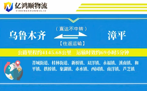 乌鲁木齐到漳平物流公司