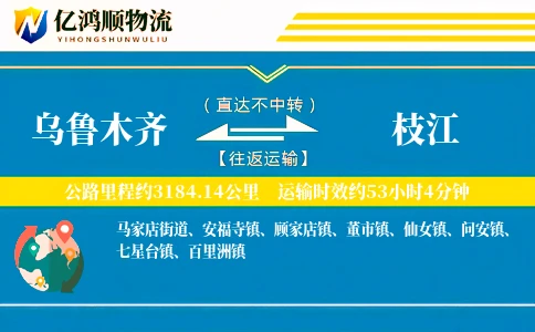 乌鲁木齐到枝江物流公司