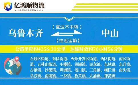乌鲁木齐到中山物流公司