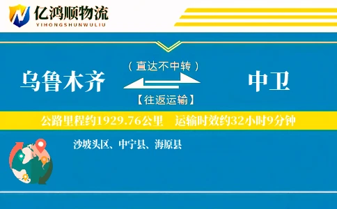 乌鲁木齐到中卫物流公司