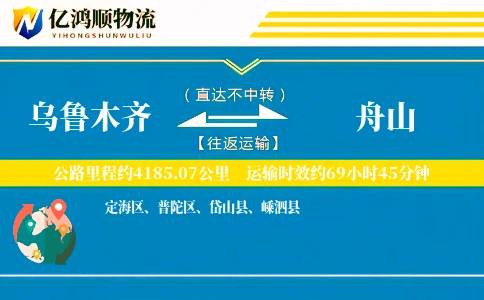 乌鲁木齐到舟山物流公司