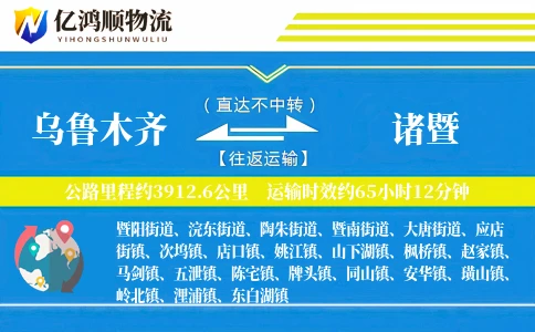 乌鲁木齐到诸暨物流公司