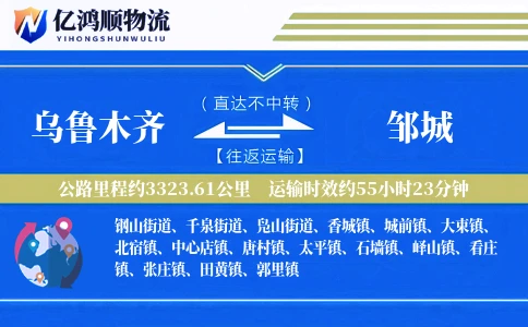 乌鲁木齐到邹城物流公司