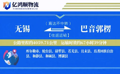 无锡到巴音郭楞物流公司