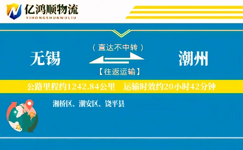 无锡到潮州物流公司