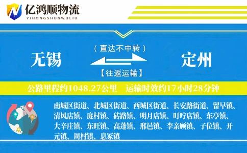 无锡到定州物流公司