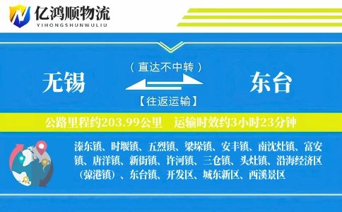 无锡到东台物流公司