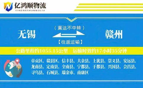 无锡到赣州物流公司