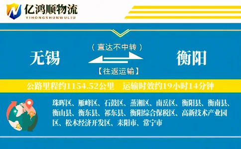 无锡到衡阳物流公司