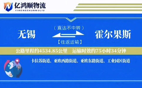 无锡到霍尔果斯物流公司