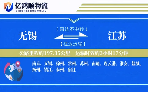 无锡到江苏物流公司