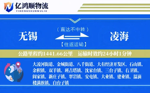 无锡到凌海物流公司