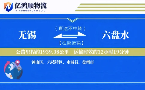 无锡到六盘水物流公司