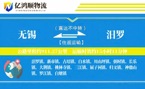 无锡到汨罗物流公司