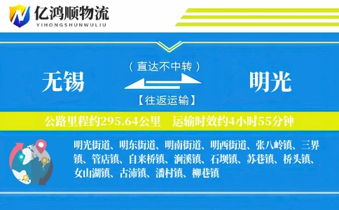 无锡到明光物流公司