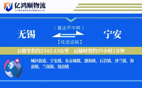 无锡到宁安物流公司