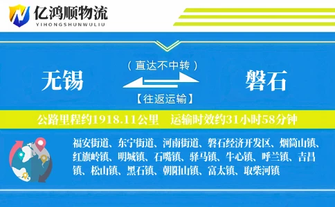 无锡到磐石物流公司