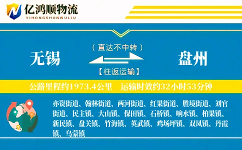 无锡到盘州物流公司