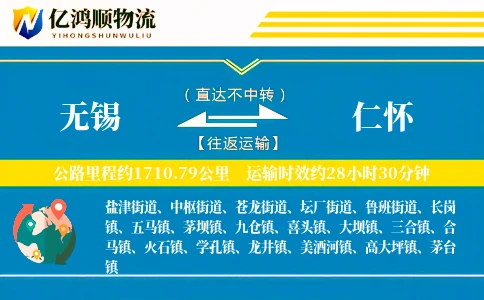 无锡到仁怀物流公司