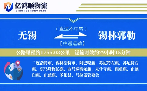 无锡到锡林郭勒物流公司