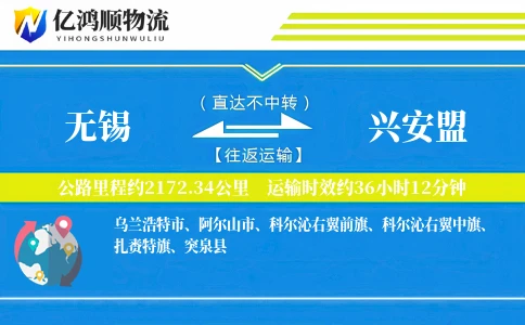 无锡到兴安盟物流公司