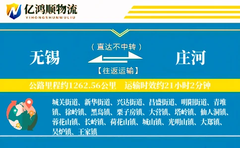 无锡到庄河物流公司