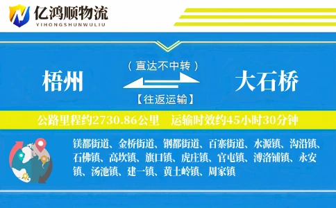 梧州到大石桥物流公司