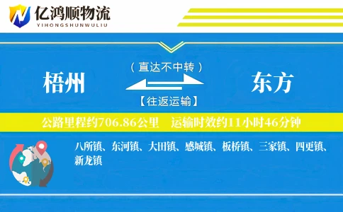 梧州到东方物流公司