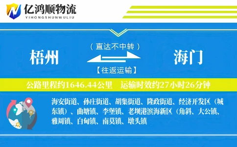 梧州到海门物流公司