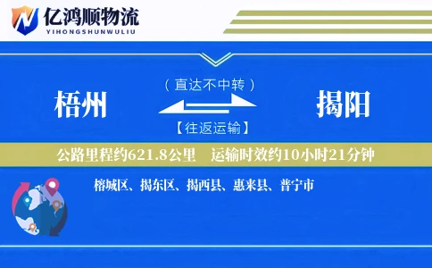梧州到揭阳物流公司