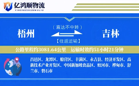 梧州到吉林物流公司