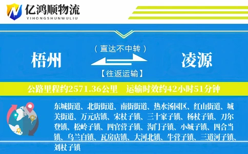 梧州到凌源物流公司