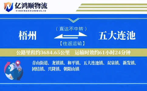 梧州到五大连池物流公司
