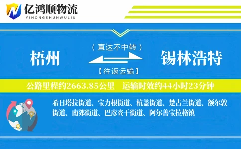 梧州到锡林浩特物流公司