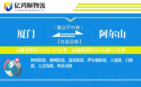 厦门到阿尔山物流公司