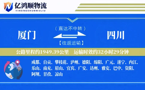 厦门到四川物流公司