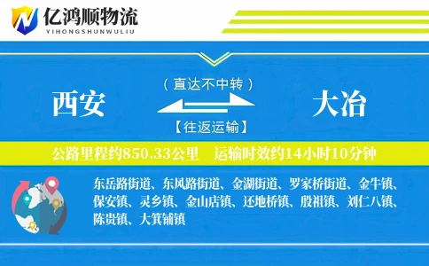 西安到大冶物流公司