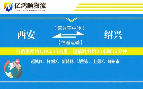 西安到绍兴物流公司