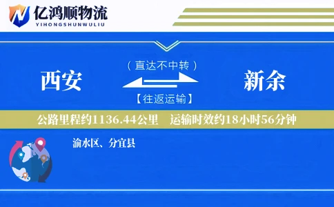 西安到新余物流公司