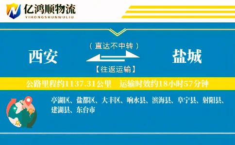 西安到盐城物流公司