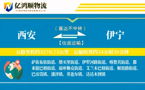 西安到伊宁物流公司