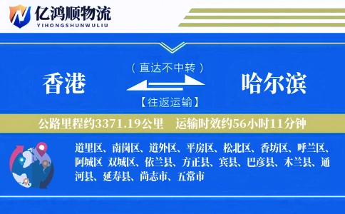 香港到哈尔滨物流公司